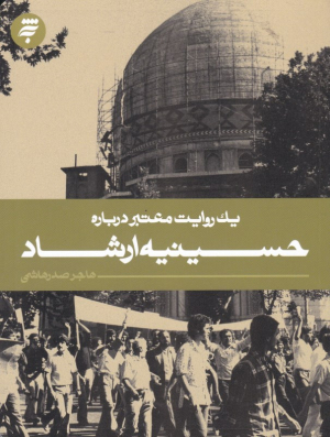حسینیه ارشاد (یک روایت معتبر 1)