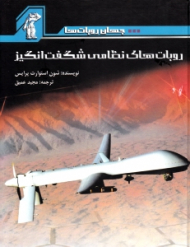 روبات های نظامی شگفت انگیز (جهان روبات ها)