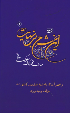این شرح بی نهایت (عارف توحیدی و سلوک عرفانی - در محضر آیت الله حاج شیخ خلیل مبشر کاشانی)