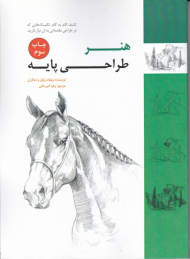 هنر طراحی پایه