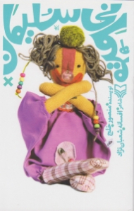 میهمانی سلیمان