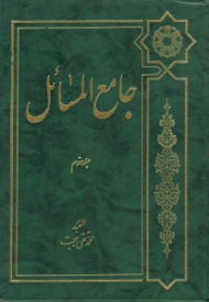 جامع المسائل جلد سوم (تعلیق و شرح بر ذخیره العباد نوشته علامه شیخ محمدحسین غروی اصفهانی و تکمیل آن تا پایان فقه