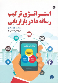 استراتژی ترکیب رسانه ها در بازاریابی