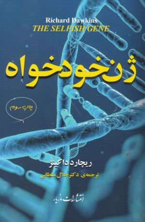 ژن خودخواه