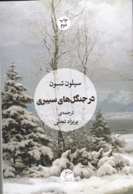 در جنگل های سیبری