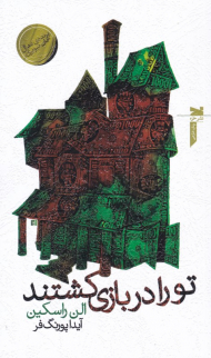 تو را در بازی کشتند