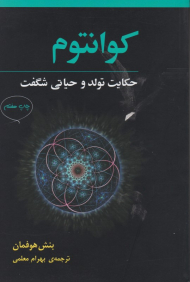 کوانتوم (حکایت تولد و حیاتی شگفت)