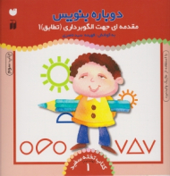 دوباره بنویس 1 (مقدمه ای جهت الگوبرداری - تطابق 1 - کتاب تخته سفید وایت برد)