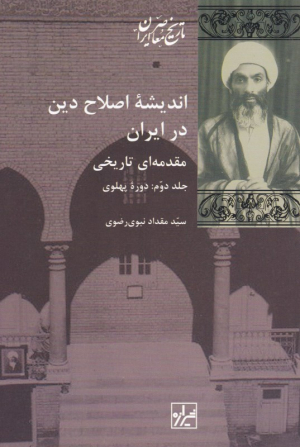 اندیشه اصلاح دین در ایران 2 (دوره پهلوی - مقدمه ای تاریخی)