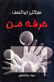 حرفه من (درباره نمایشهای عروسکی)