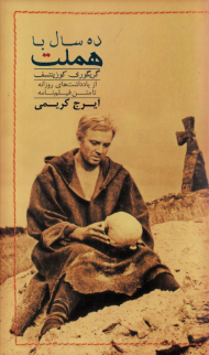 ده سال با هملت (از یادداشت های روزانه تا متن فیلمنامه)