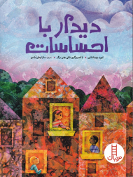 دیدار با احساسات