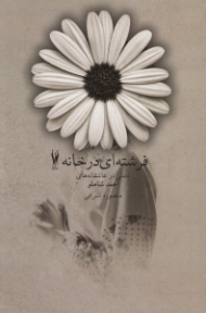 فرشته ای در خانه (تاملی در عاشقانه های احمد شاملو)