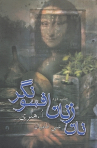 نان زنان افسونگر