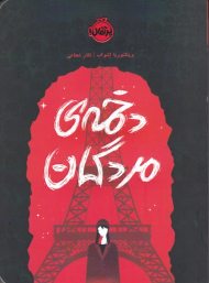 دخمه مردگان