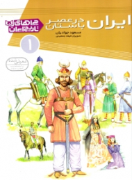 ایران در عصر باستان (چراهای تاریخ ایران 1)