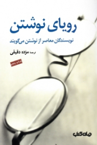 رویای نوشتن (نویسندگان معاصر از نوشتن می گویند)