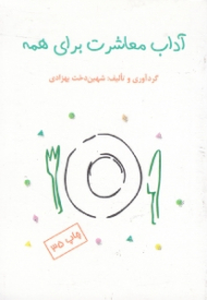 آداب معاشرت برای همه