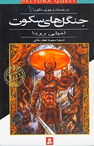 جنگل های سکوت (در جستجوی دلتورا 1)