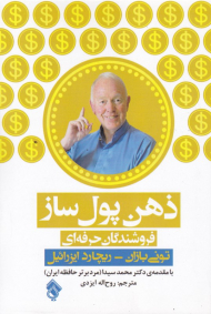 ذهن پول ساز (فروشندگان حرفه ای)