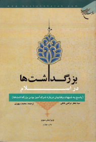 بزرگداشت ها در اسلام (پاسخ به شبهات وهابیت درباره شرک آمیز بودن بزرگداشت ها)