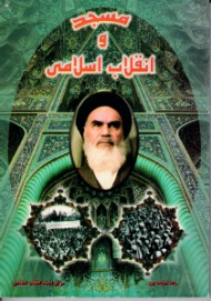 مسجد و انقلاب اسلامی