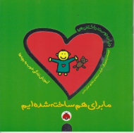 ما برای هم ساخته شده ایم (دنیای دوست داشتنی من)