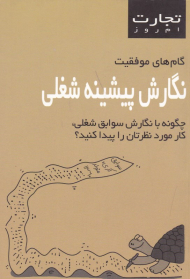 نگارش پیشینه شغلی (چگونه با نگارش سوابث شغلی، کار مورد نظرتان را پیدا کنید؟)