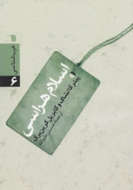 اسلام هراسی (غرب شناسی 6) - نگاه به مسلمانان به مثابه دشمن