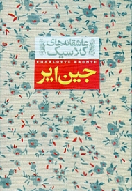 * جین ایر (عاشقانه های کلاسیک)