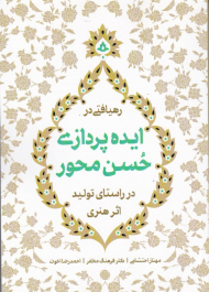 رهیافتی در ایده پردازی حسن محور در راستای تولید اثر هنری