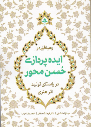 رهیافتی در ایده پردازی حسن محور در راستای تولید اثر هنری