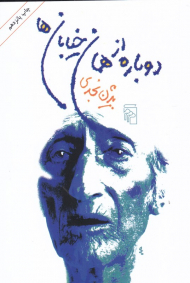 دوباره از همان خیابان ها