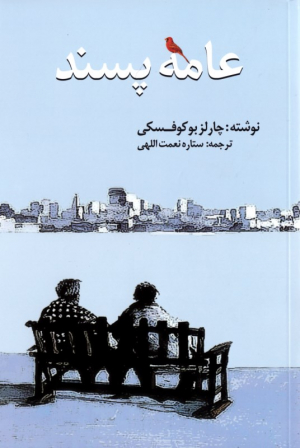 عامه پسند
