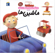 ماشین ها (دایرةالمعارف کوچک من)