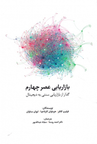 بازاریابی عصر چهارم (گذار بازاریابی سنتی به دیجیتال)