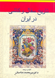 تاریخ سفال و کاشی در ایران از عهد ماقبل تاکنون