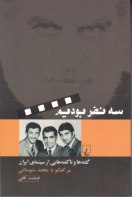 سه نفر بودیم (گفته ها و ناگفته هایی از سینمای ایران)