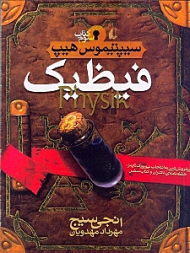 سیپتیموس هیپ 3 (فیظیک)