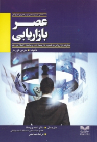 عصر بازاریابی (100 سال بازاریابی و رهبری فروش چگونه بازاریابی به کسب و کار جهت داده و جامعه را شکل میدهد)