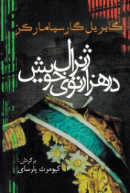 ژنرال در هزاری توی خویش