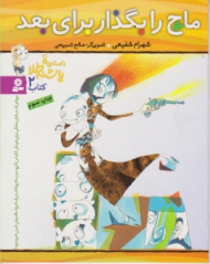 ماچ را بگذار برای بعد (داستان های پاشنه طلا کتاب 2)