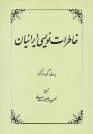 خاطرات نویسی ایرانیان