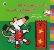 شادی و شور و لبخند شیمو شده هنرمند (ترانه های شیمو شیمو جلد 25)