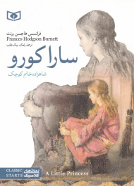 سارا کورو: شاهزاده خانم کوچک (رمان کلاسیک نوجوان 2)