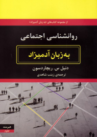 روانشناسی اجتماعی به زبان آدمیزاد