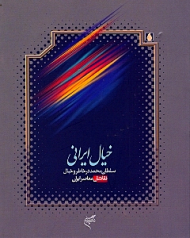 خیال ایرانی (سلطان محمد در خاطر و خیال نقاشان معاصر ایران)