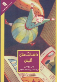 داستانک های آلیس