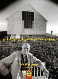 پنجره و خلا در نقاشی های ادوارد هاپر