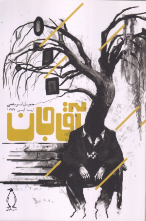 آقاجان